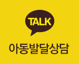 아동발달상담