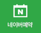 네이버예약