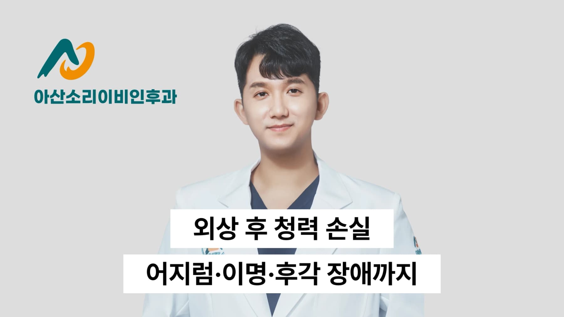 외상 후 청력 손실·어지럼·이명·후각 장애까지