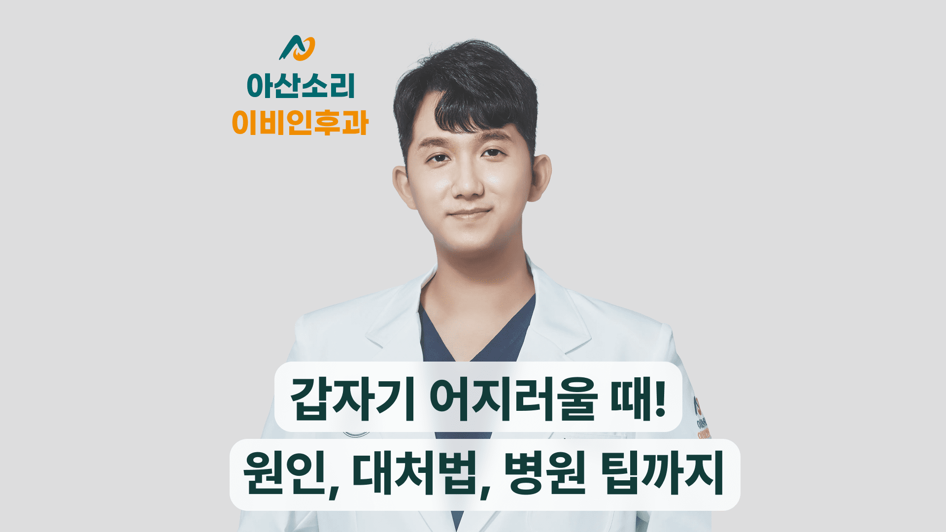 갑자기 어지러울 때! 정확한 어지러움 원인, 대처법, 병원 팁까지 대표 이미지