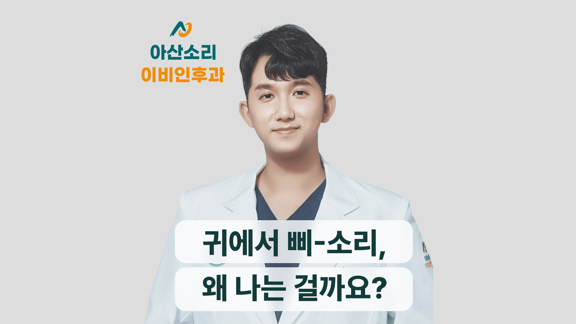 귀에서 삐- 소리, 웅웅, 바스락, 심장 소리 왜 들릴까요? 대표 이미지