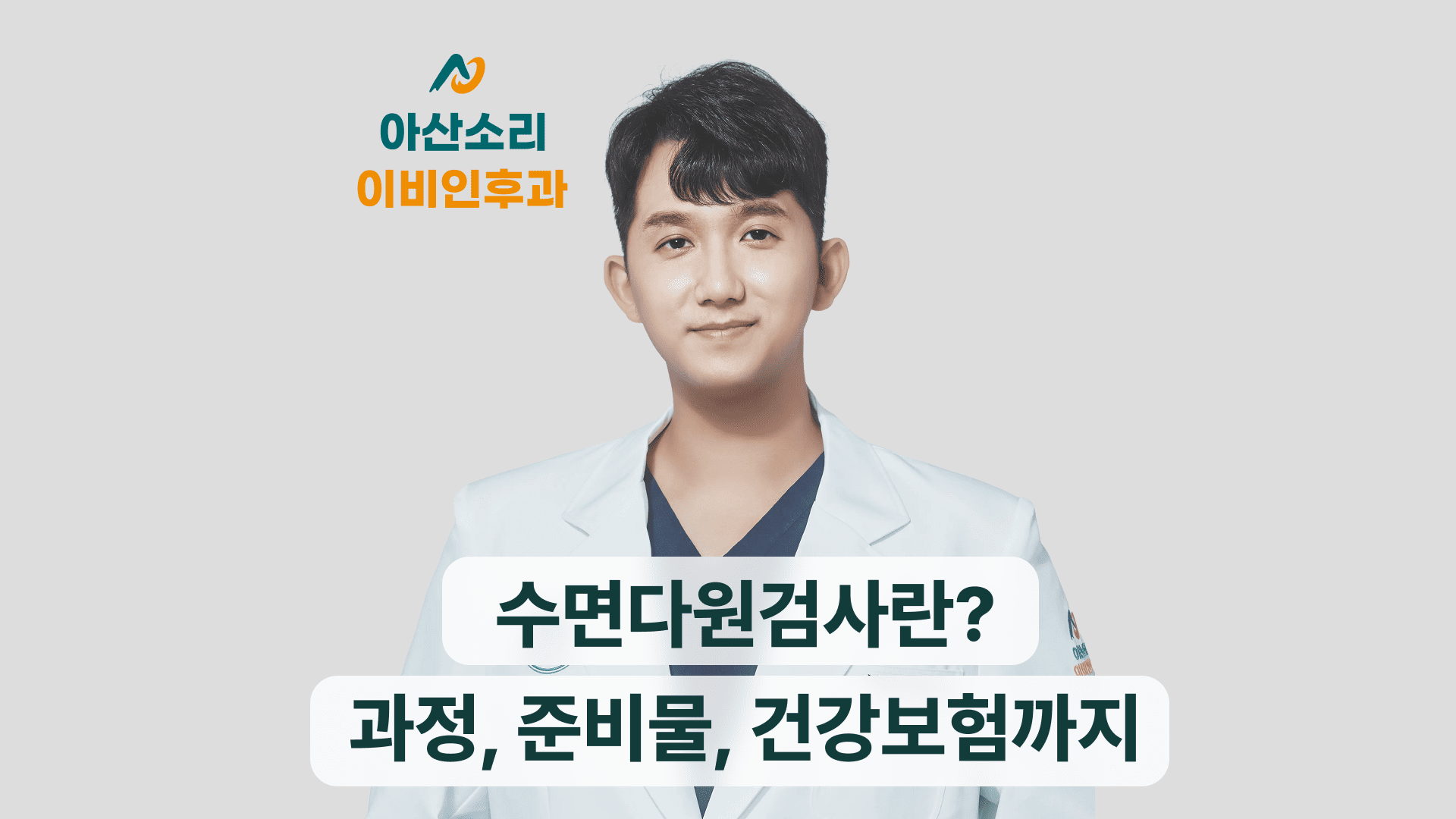 수면다원검사란? 과정, 준비물, 소요시간, 건강보험까지 대표 이미지