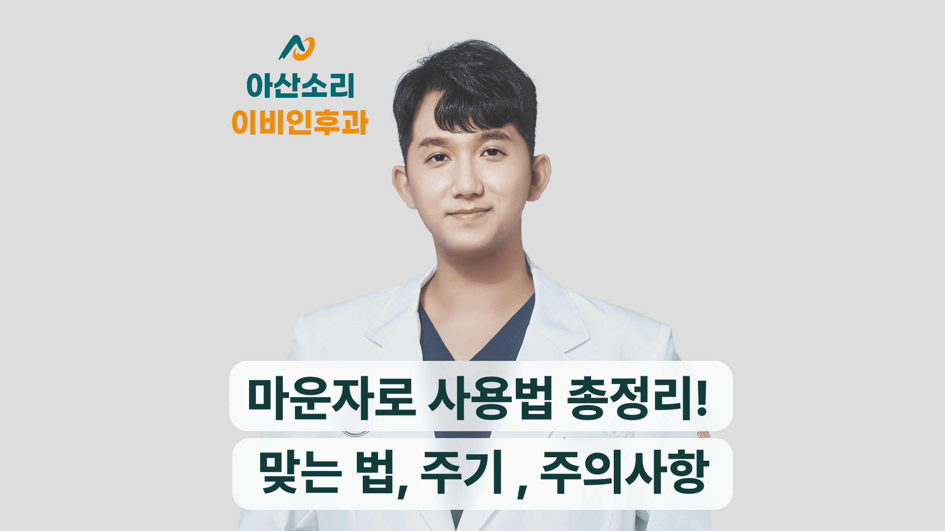 마운자로 사용법 총정리! 맞는 법, 주기, 주의사항