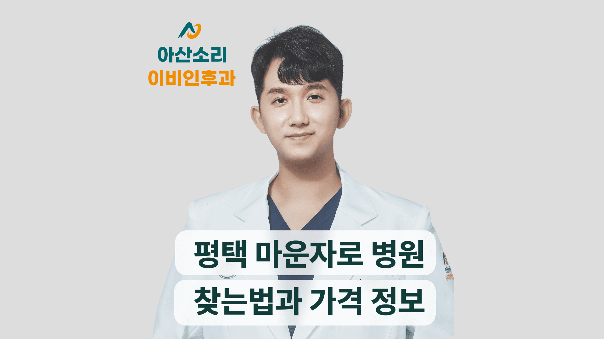 평택 마운자로 처방 병원과 가격, 알려드릴게요 대표 이미지