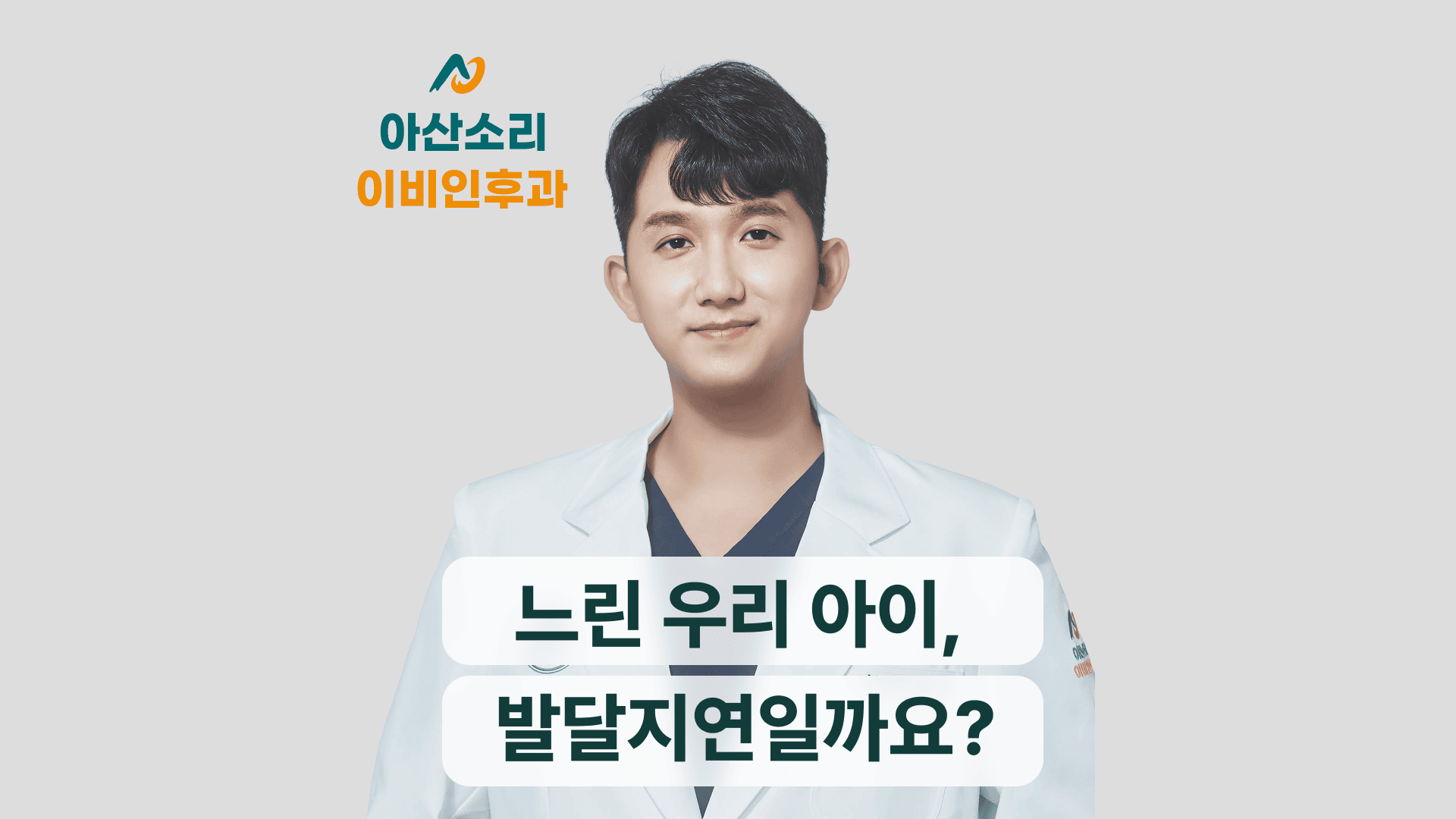 느린 우리 아이, 발달지연일까요 발달장애일까요? 대표 이미지