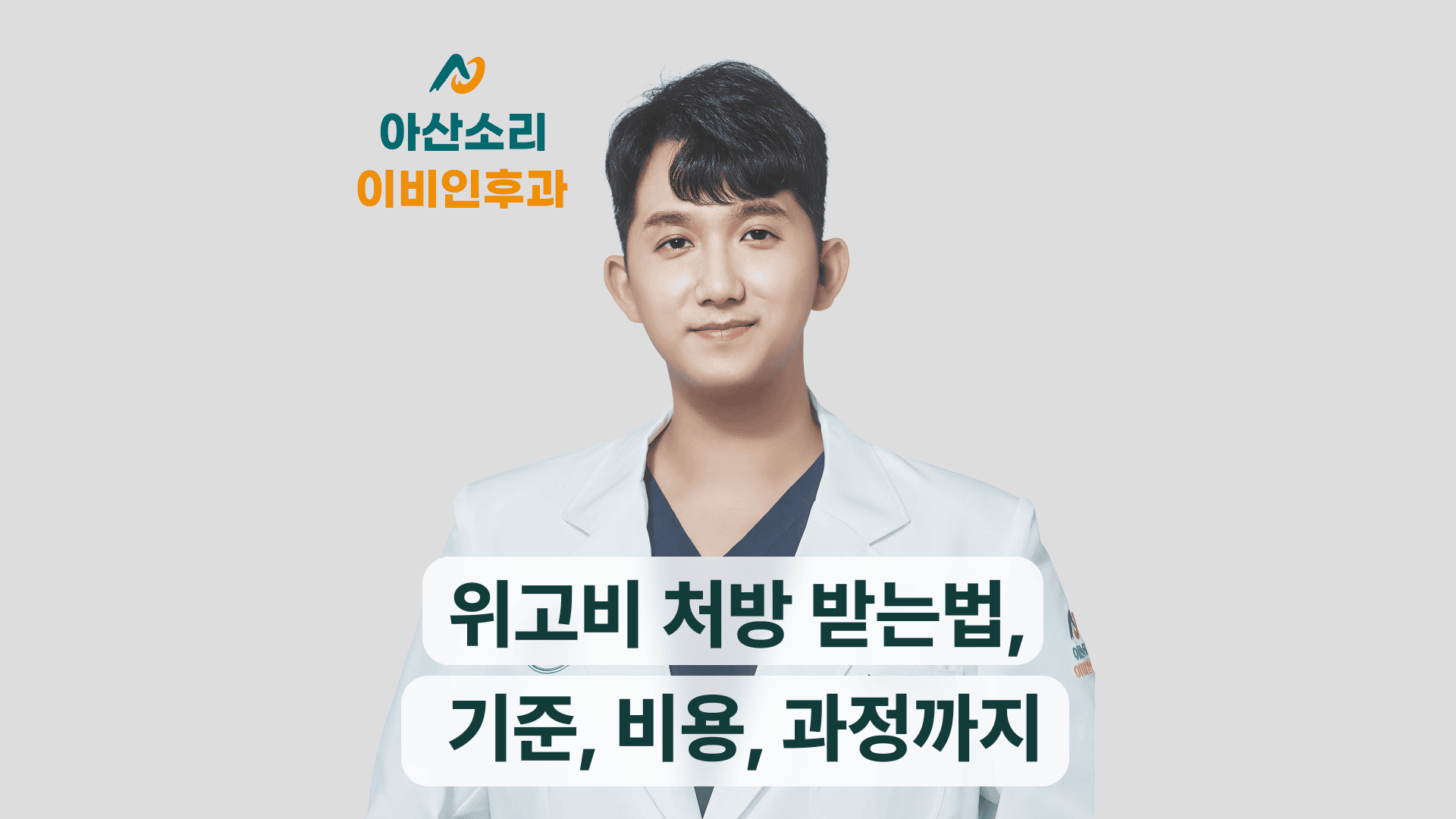 흰 가운을 입은 아산소리 이비인후과 의료진이 위고비 처방 기준과 비용을 안내한다
