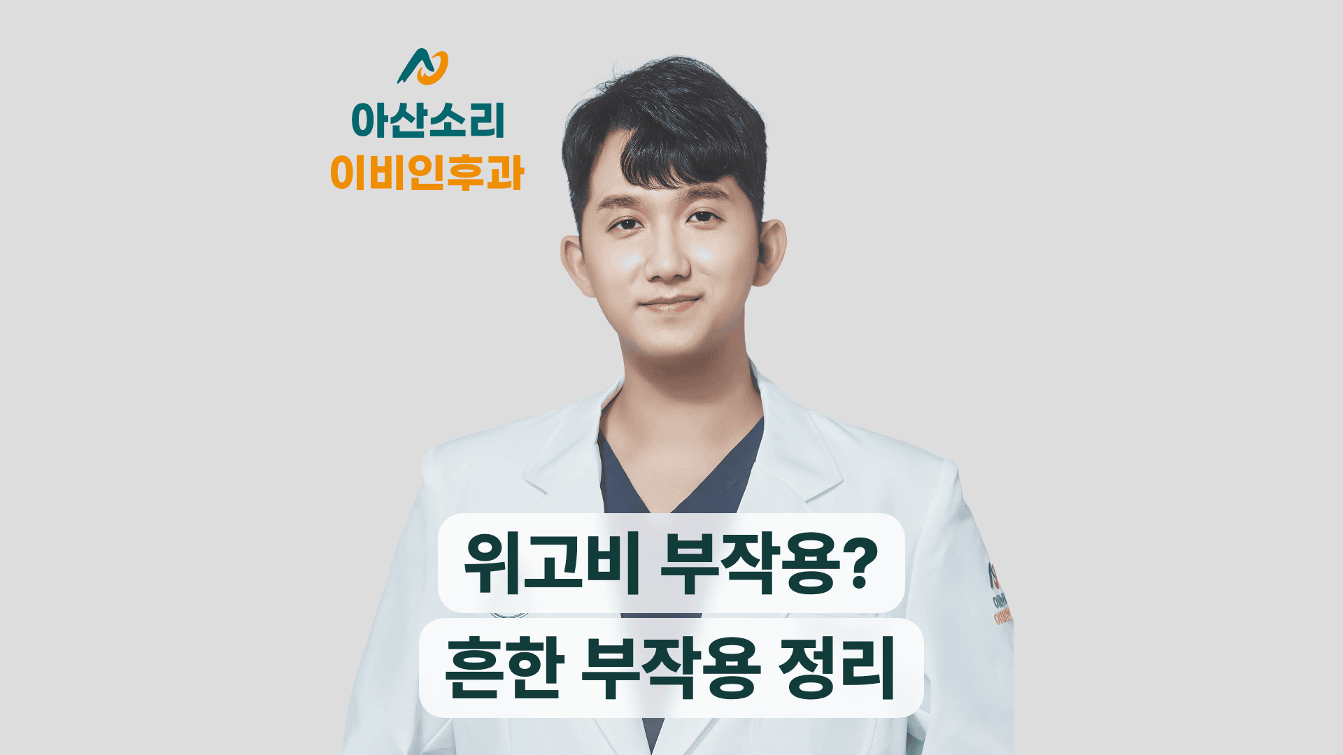흰 가운을 입은 아산소리 의료진이 위고비 부작용을 안내한다