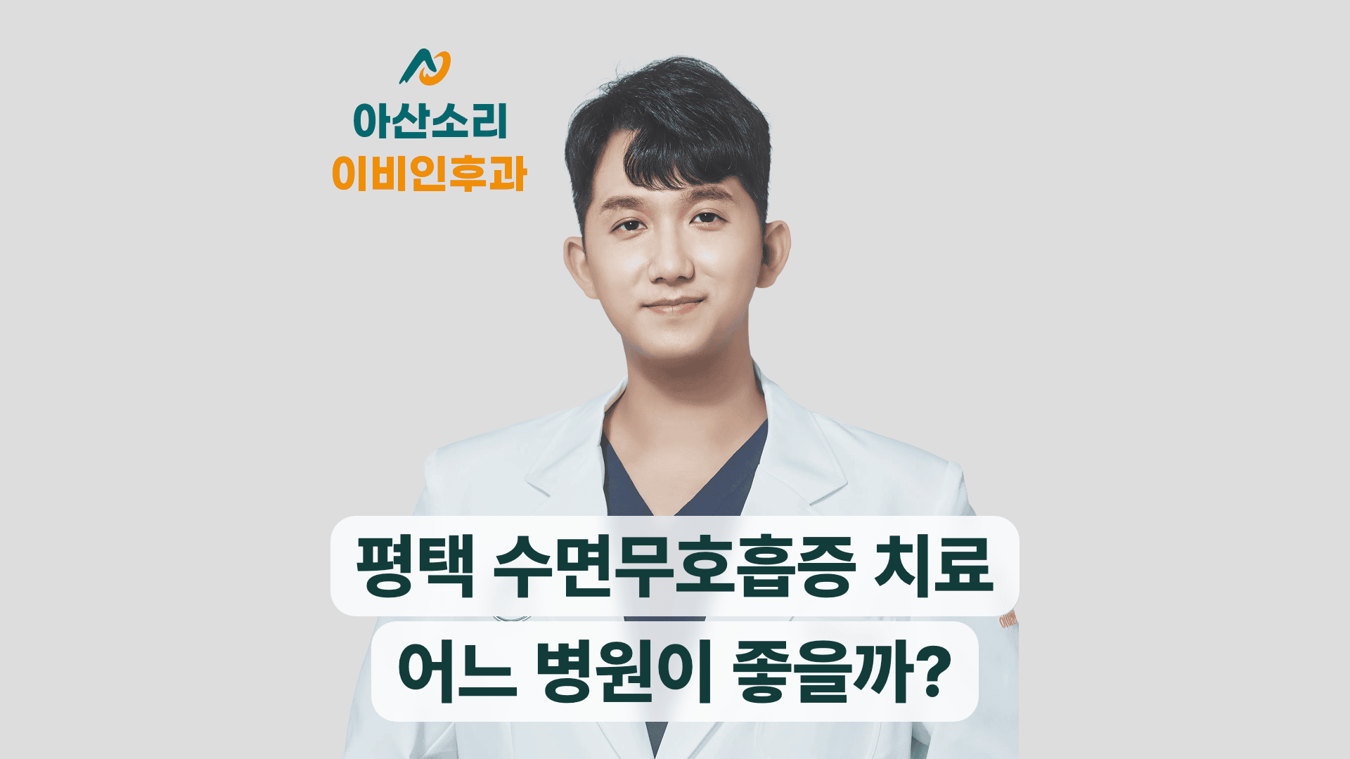 흰 가운을 입은 의료진이 평택 수면무호흡증 치료를 안내한다