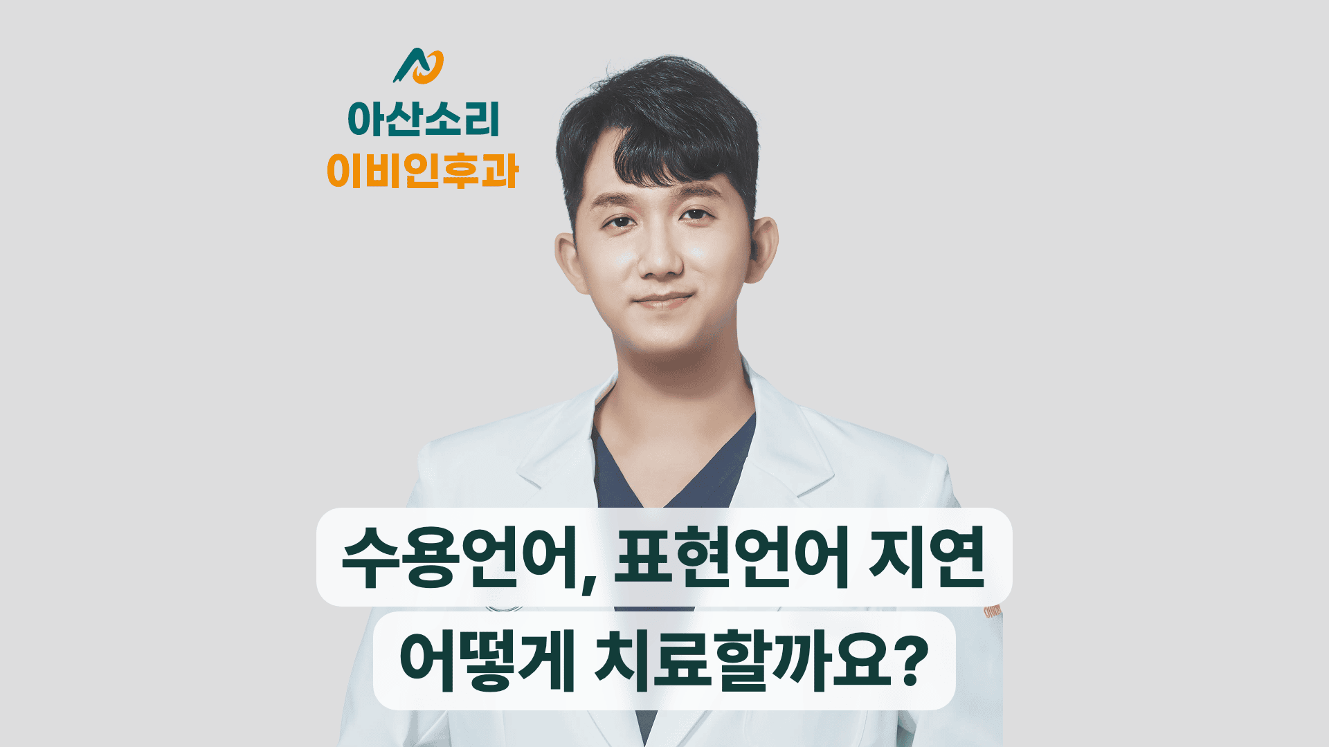 손현기 원장과 수용언어, 표현언어 지연 치료 안내 문구