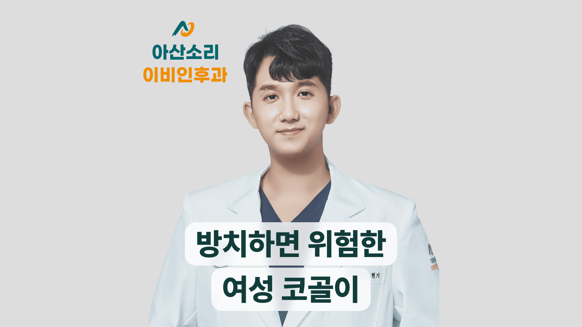 손현기 원장과 방치하면 위험한 여성 코골이 안내 문구