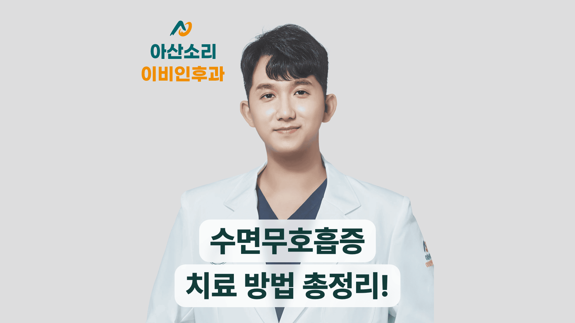 수면무호흡증 치료 방법을 정리한 아산소리이비인후과 대표 이미지