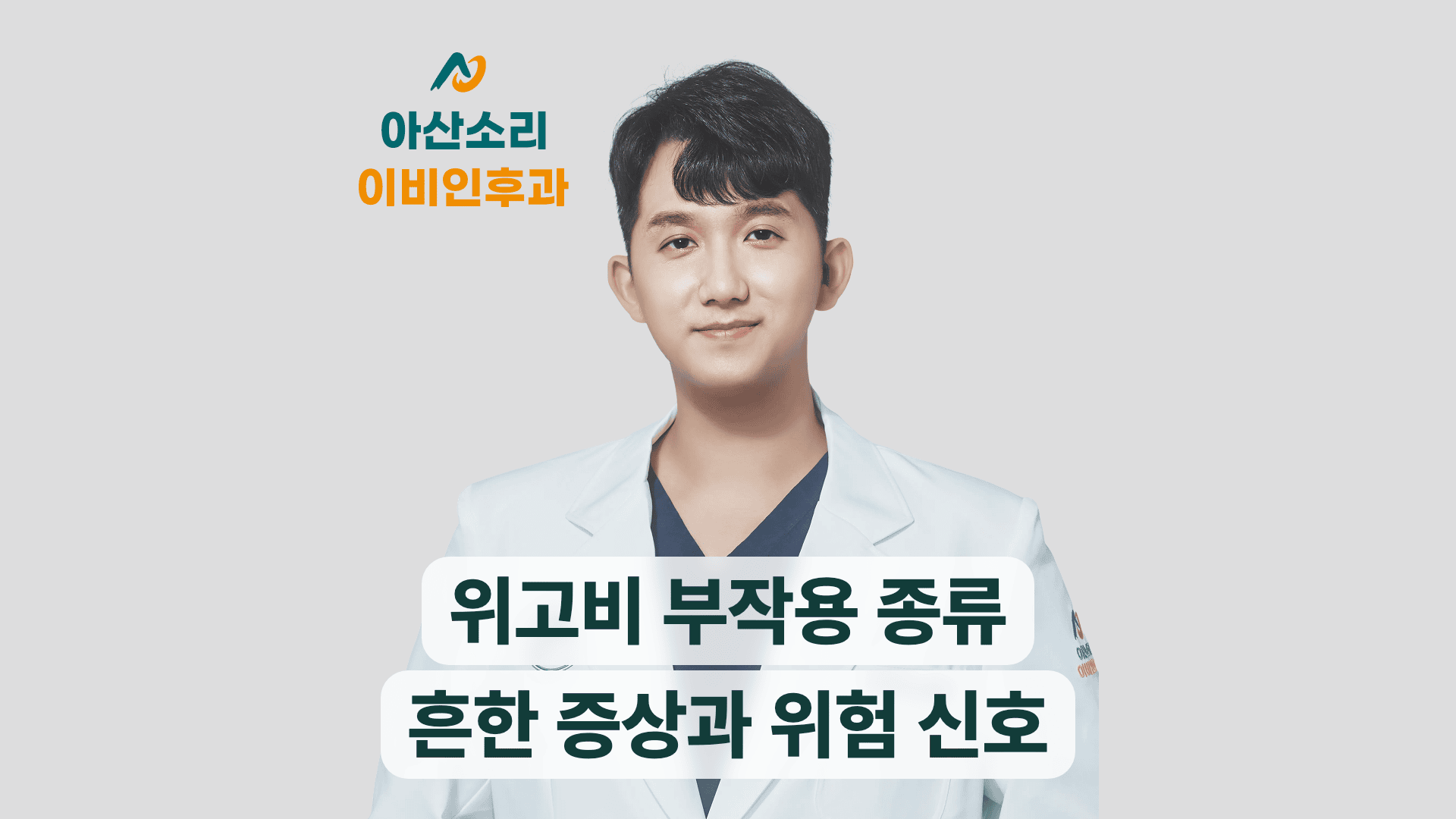 위고비 부작용 종류와 흔한 증상, 주의할 위험 신호를 안내하는 아산소리이비인후과 썸네일