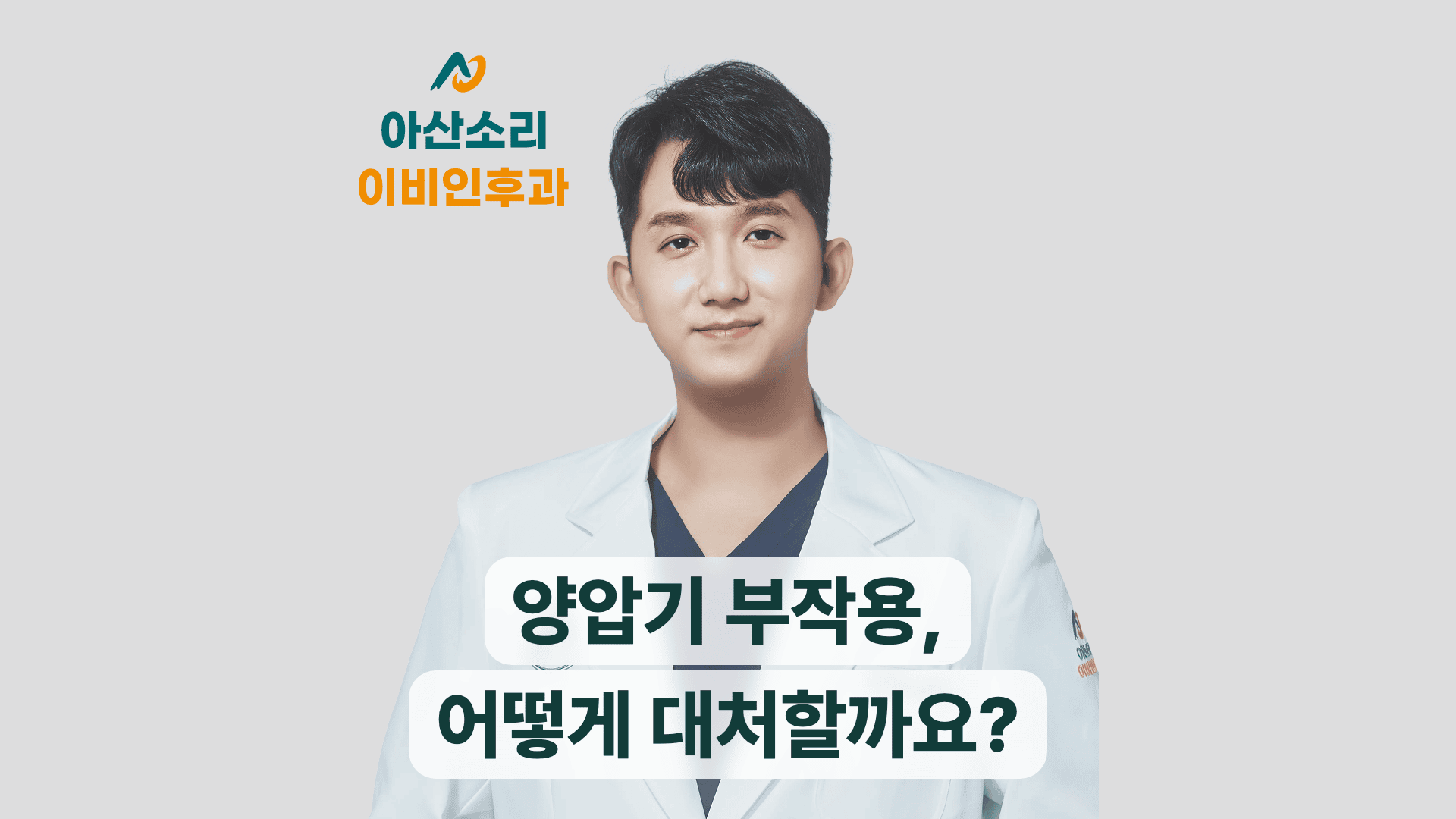 양압기 부작용, 어떻게 대처할까요? 문구와 손현기 원장 프로필이 들어간 대표 이미지