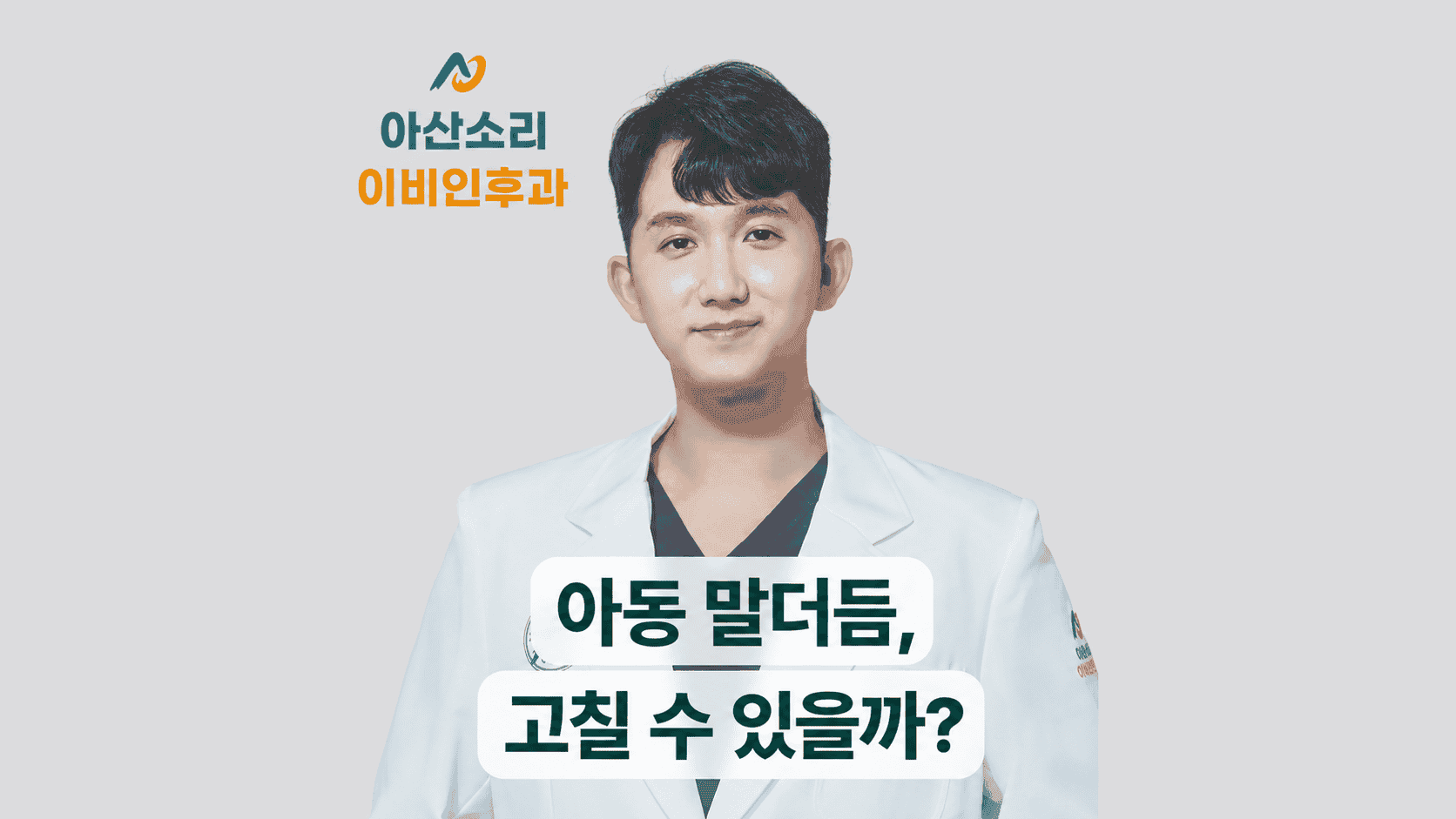 아동 말더듬, 고칠 수 있을까? 문구와 손현기 원장이 보이는 아산소리이비인후과 썸네일