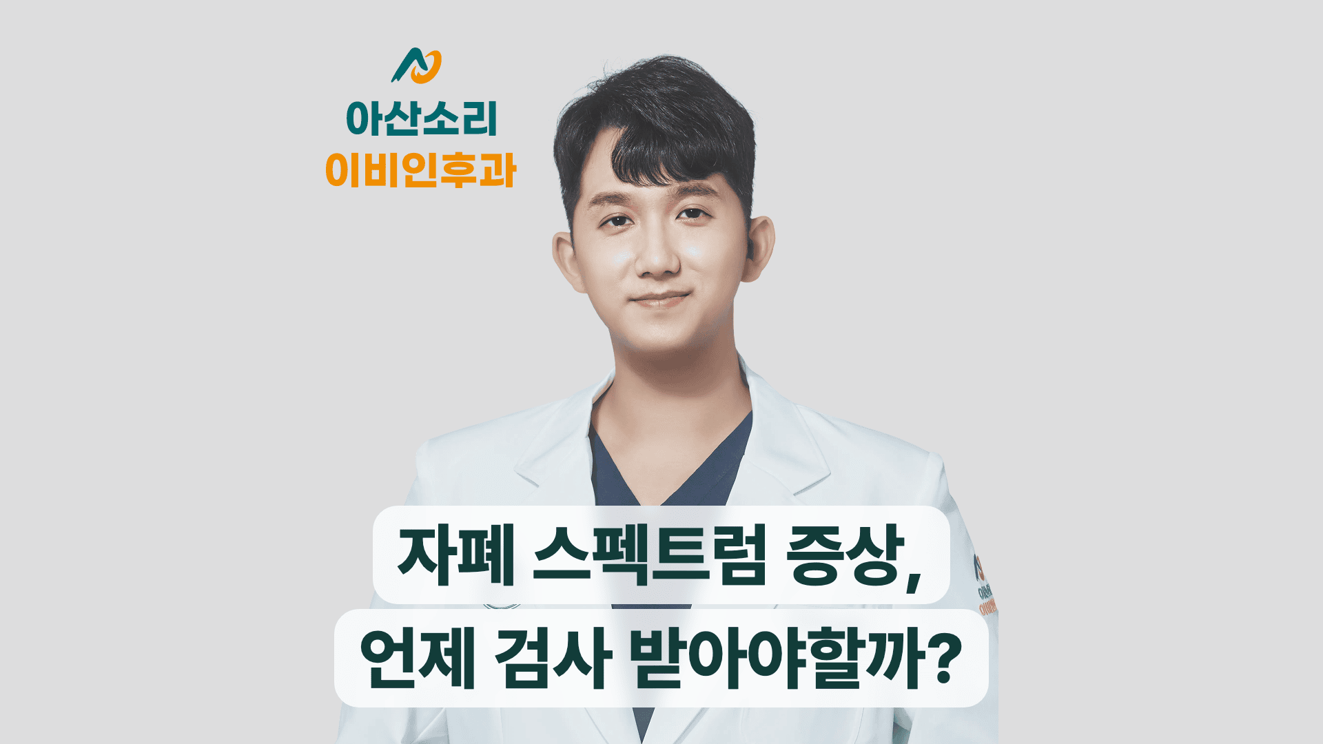 자폐 스펙트럼 증상, 언제 검사 받아야할까? 아산소리이비인후과 손현기 원장 썸네일