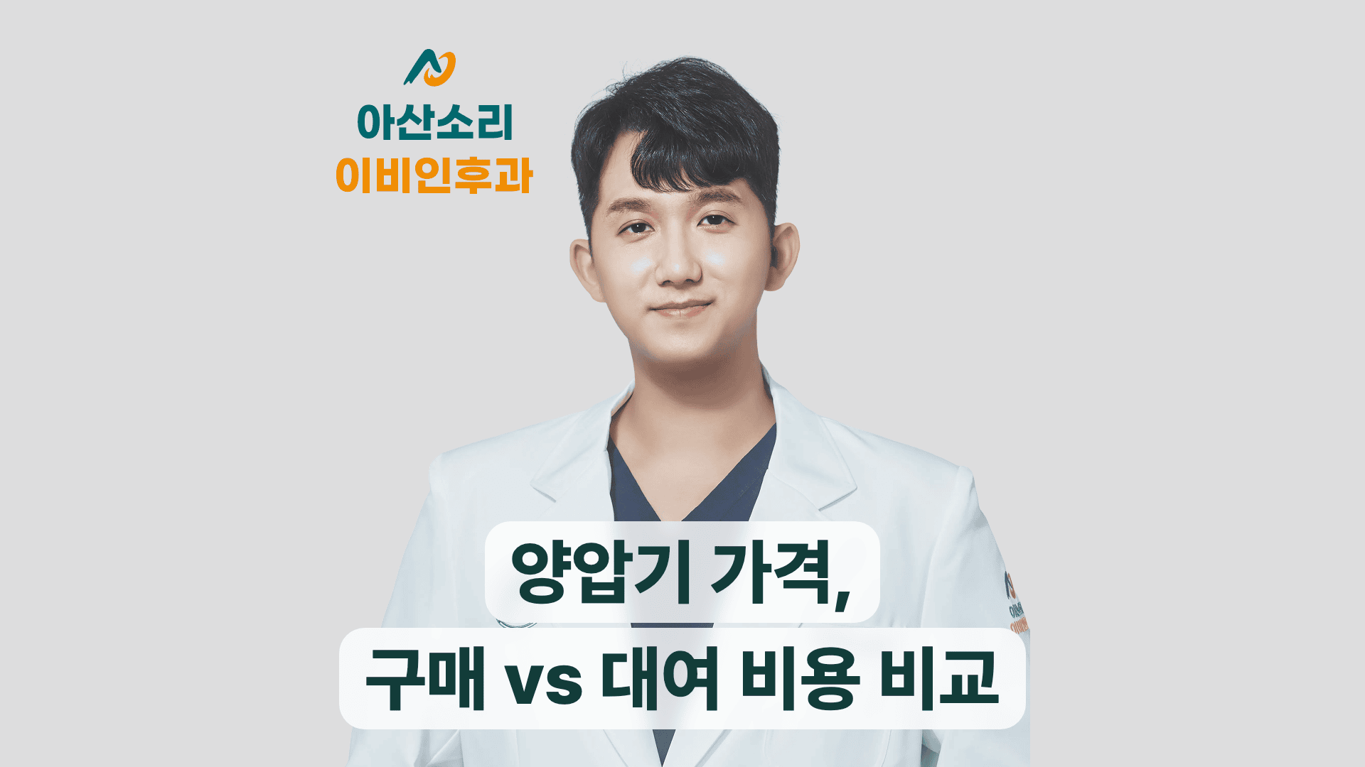 양압기 가격과 구매, 대여 비용 비교를 안내하는 아산소리이비인후과 손현기 원장 썸네일