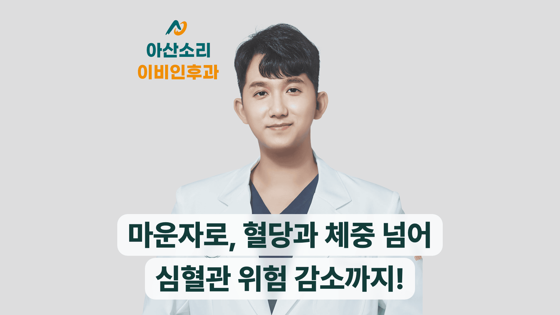 아산소리 손현기 원장이 마운자로 심혈관 위험 감소 적응증을 안내한다