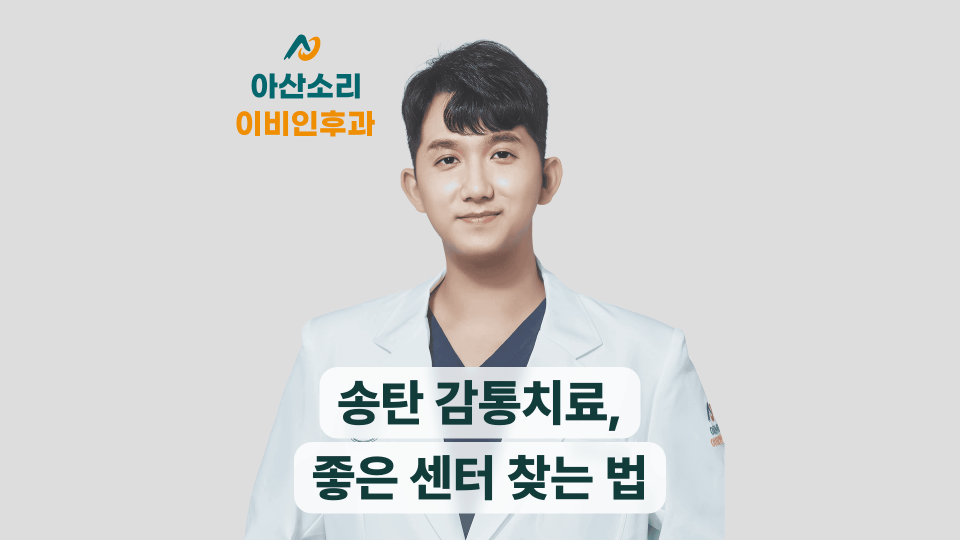 아산소리이비인후과 원장 사진과 송탄 감통치료, 좋은 센터 찾는 법 안내 문구