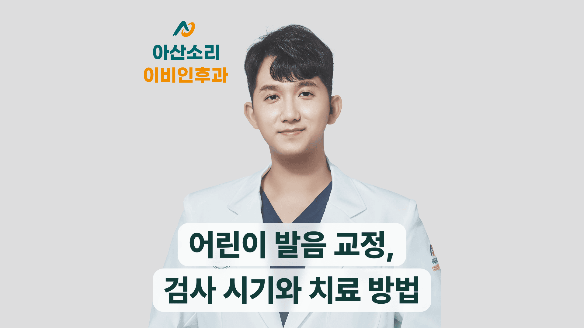 아산소리이비인후과 원장 사진과 어린이 발음 교정, 검사 시기와 치료 방법 안내 문구