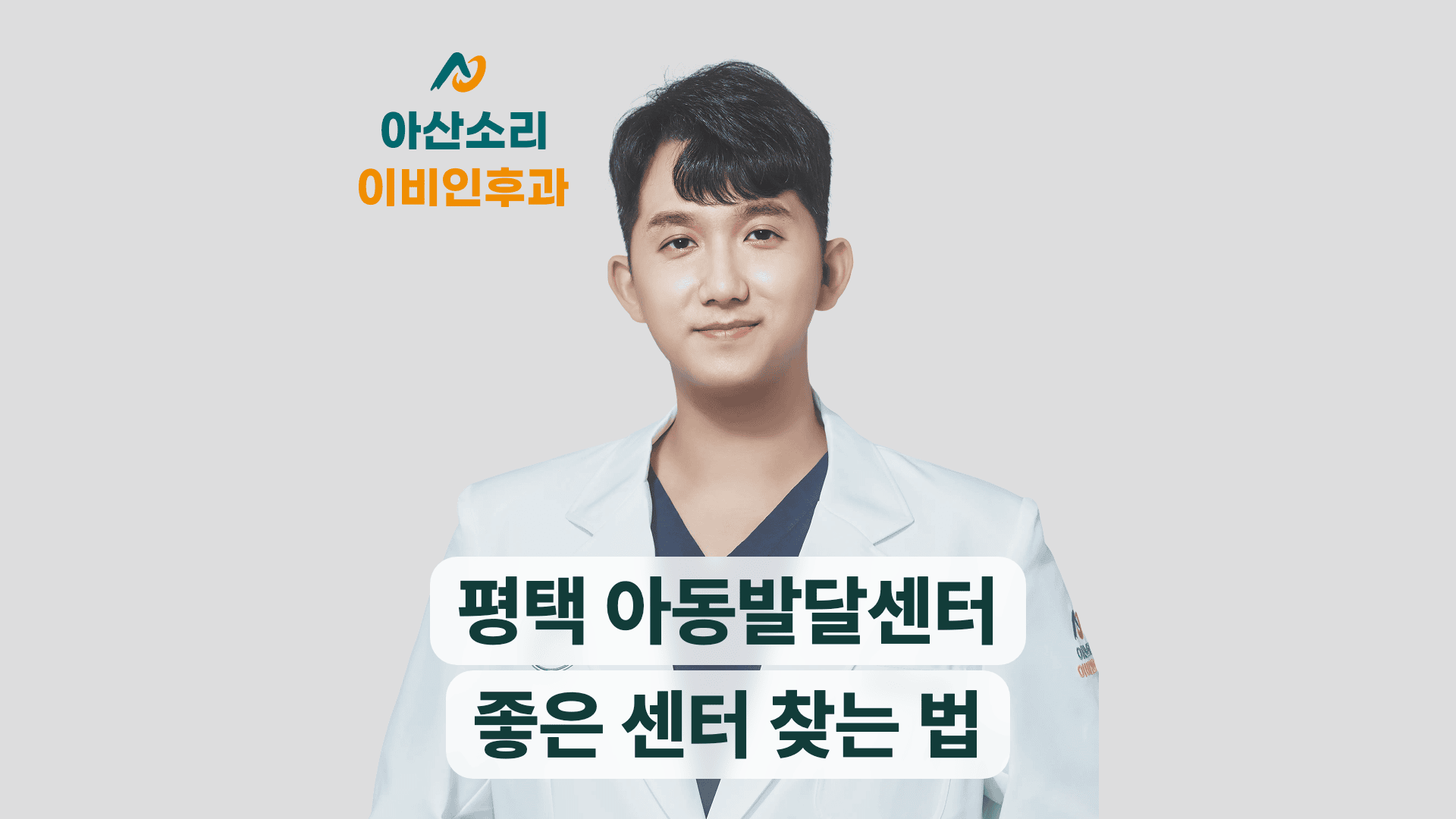 아산소리이비인후과 원장 사진과 평택 아동발달센터, 좋은 센터 찾는 법 안내 문구