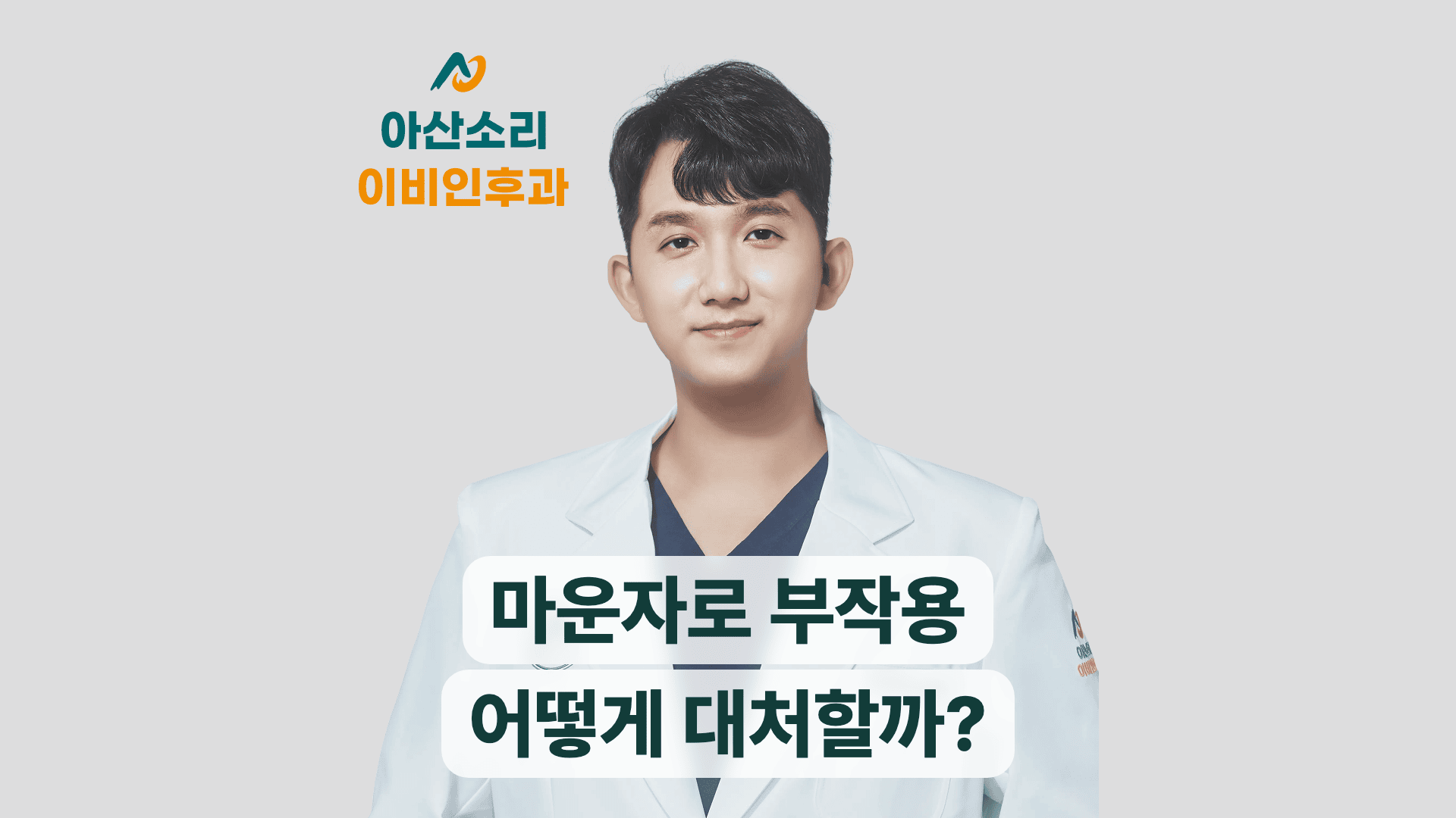 손현기 원장 프로필과 ‘마운자로 부작용, 어떻게 대처할까?’ 문구가 담긴 썸네일