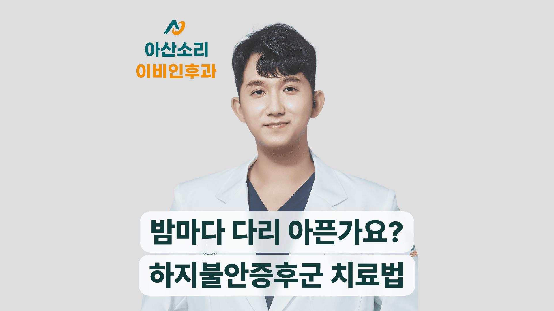 하지불안증후군 치료법과 손현기 원장