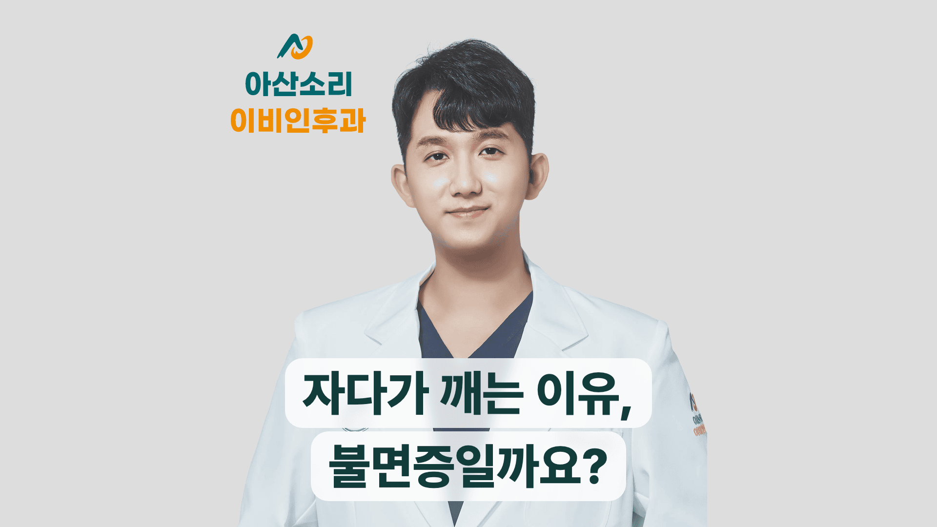 아산소리 의료진의 자다가 깨는 이유 안내