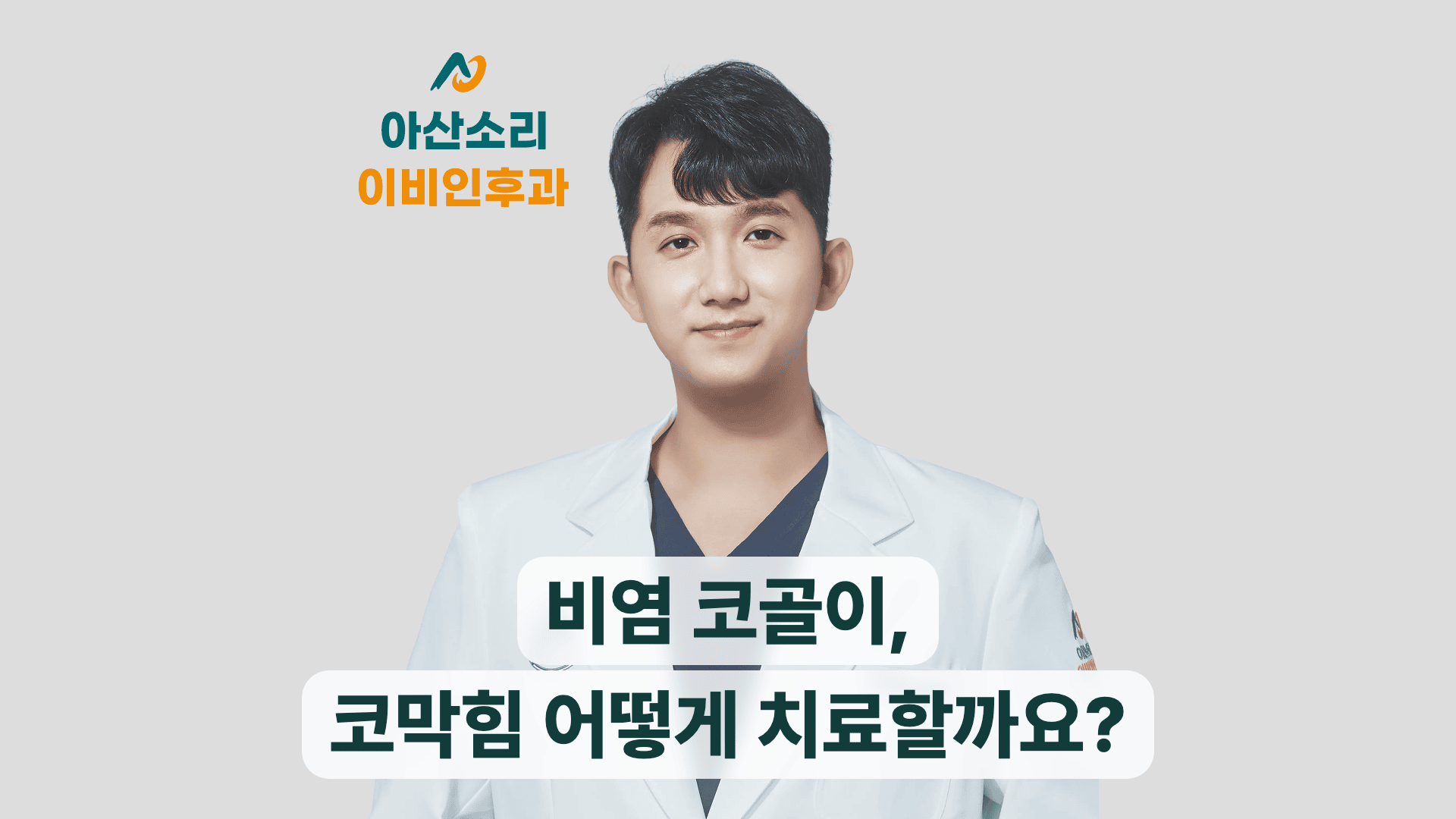 아산소리 의료진과 비염 코골이, 코막힘 치료 안내 문구