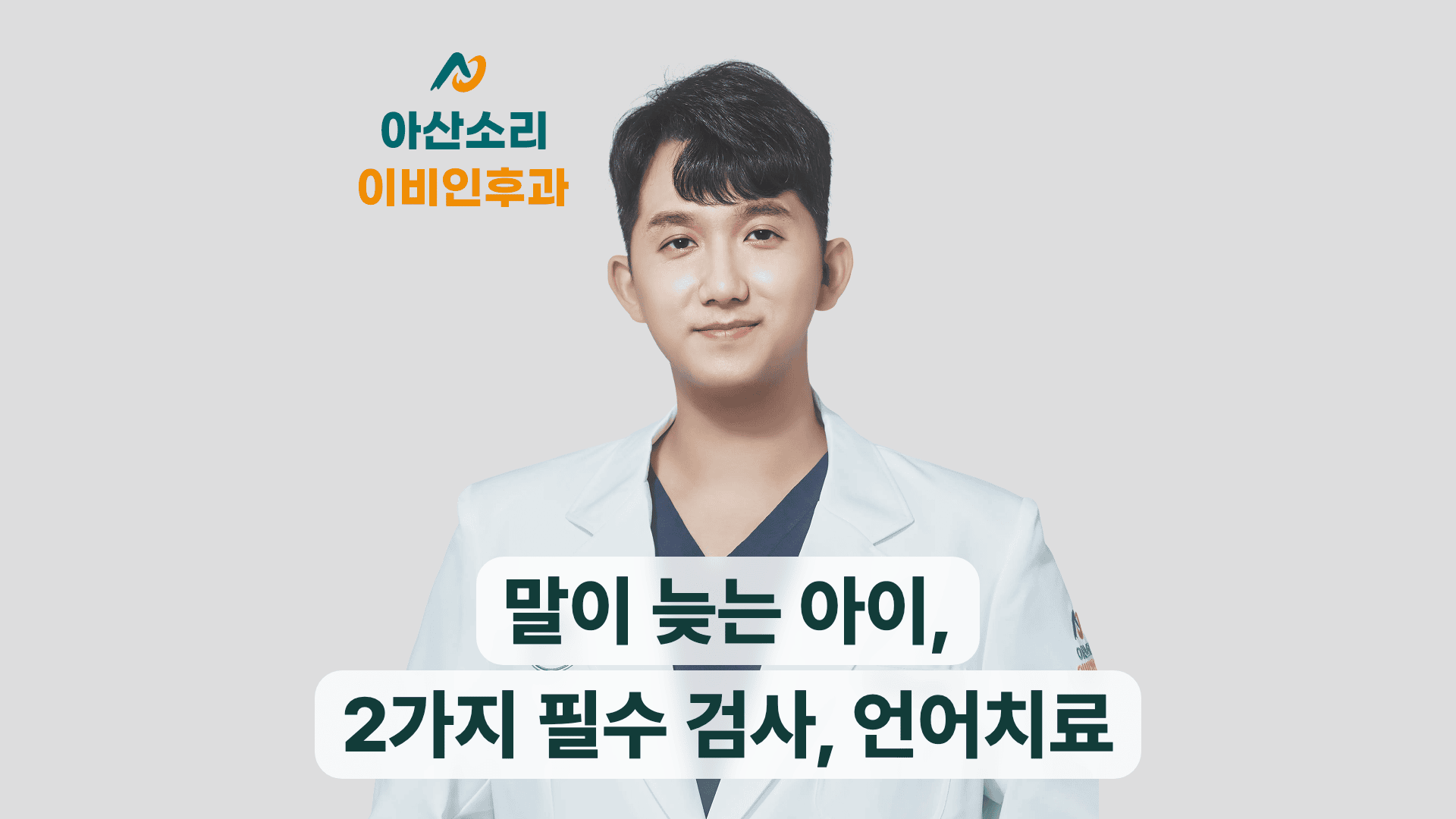 말이 늦는 아이의 검사와 언어치료를 안내하는 아산소리 썸네일