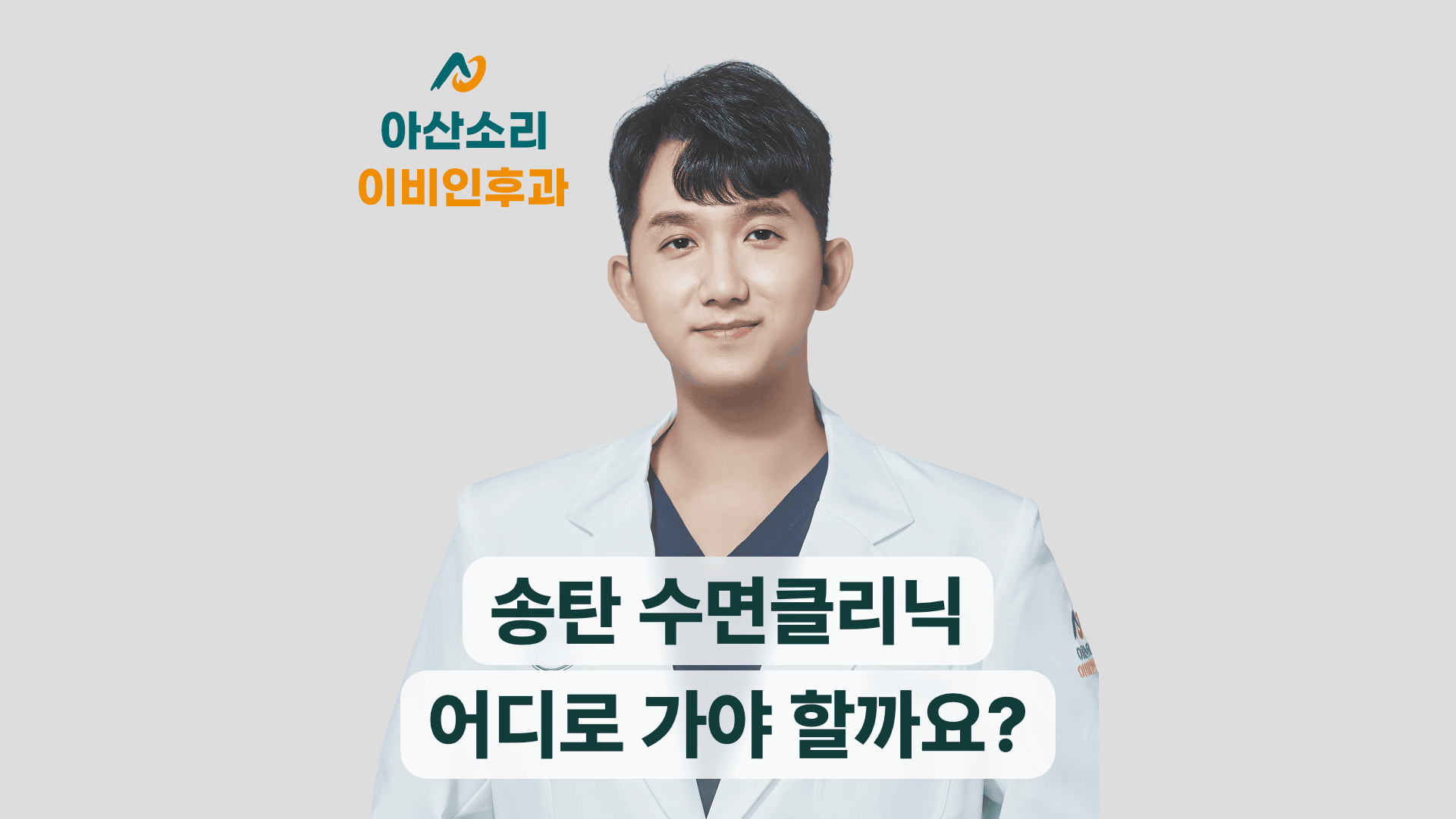 송탄 수면클리닉 선택 방법을 안내하는 아산소리이비인후과 손현기 원장 썸네일