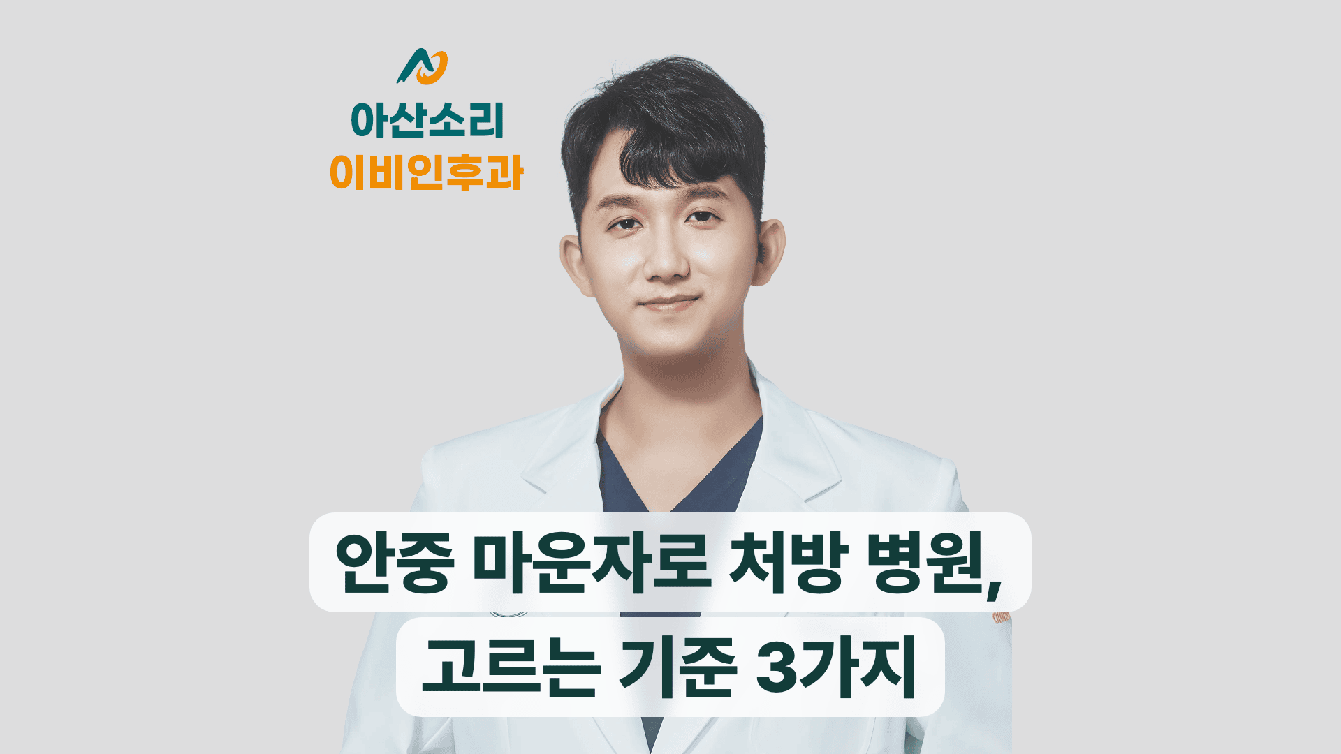 손현기 원장이 안내하는 안중 마운자로 처방 병원 고르는 기준
