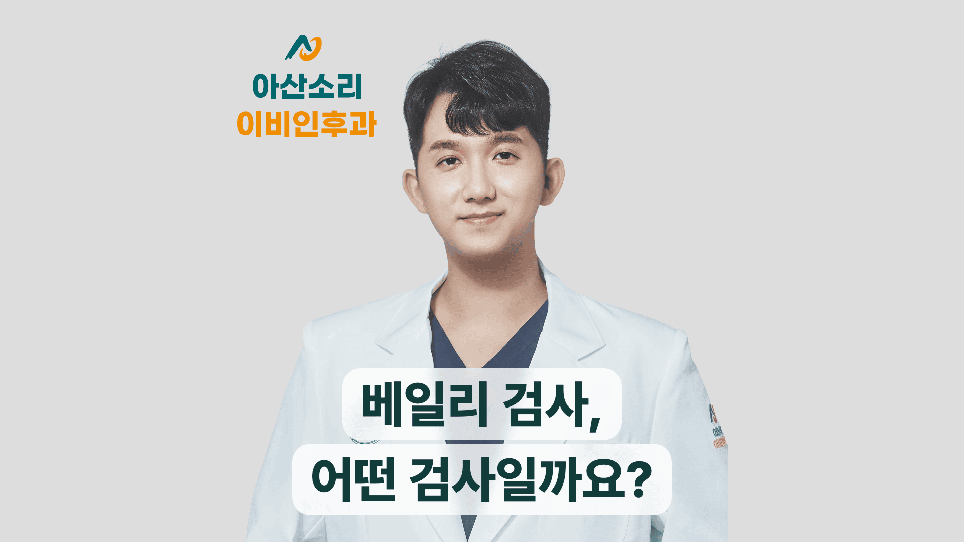 베일리 검사가 어떤 검사인지 안내하는 원장 썸네일