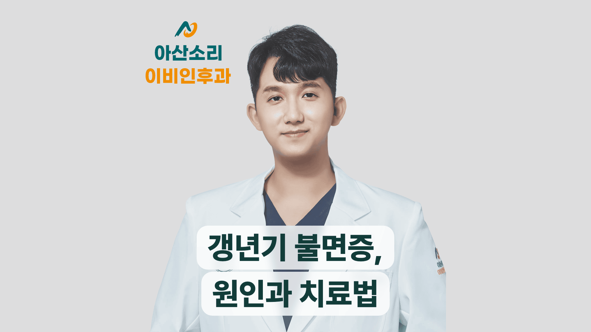손현기 원장이 안내하는 갱년기 불면증 원인과 치료법