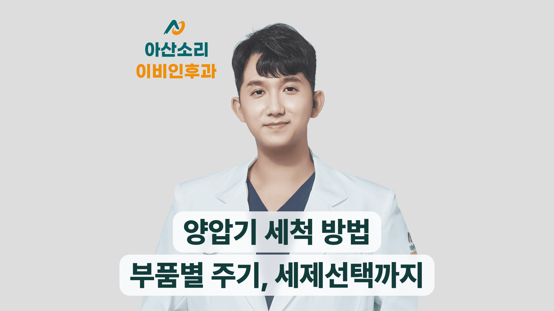 손현기 원장이 안내하는 양압기 세척 방법과 부품별 관리