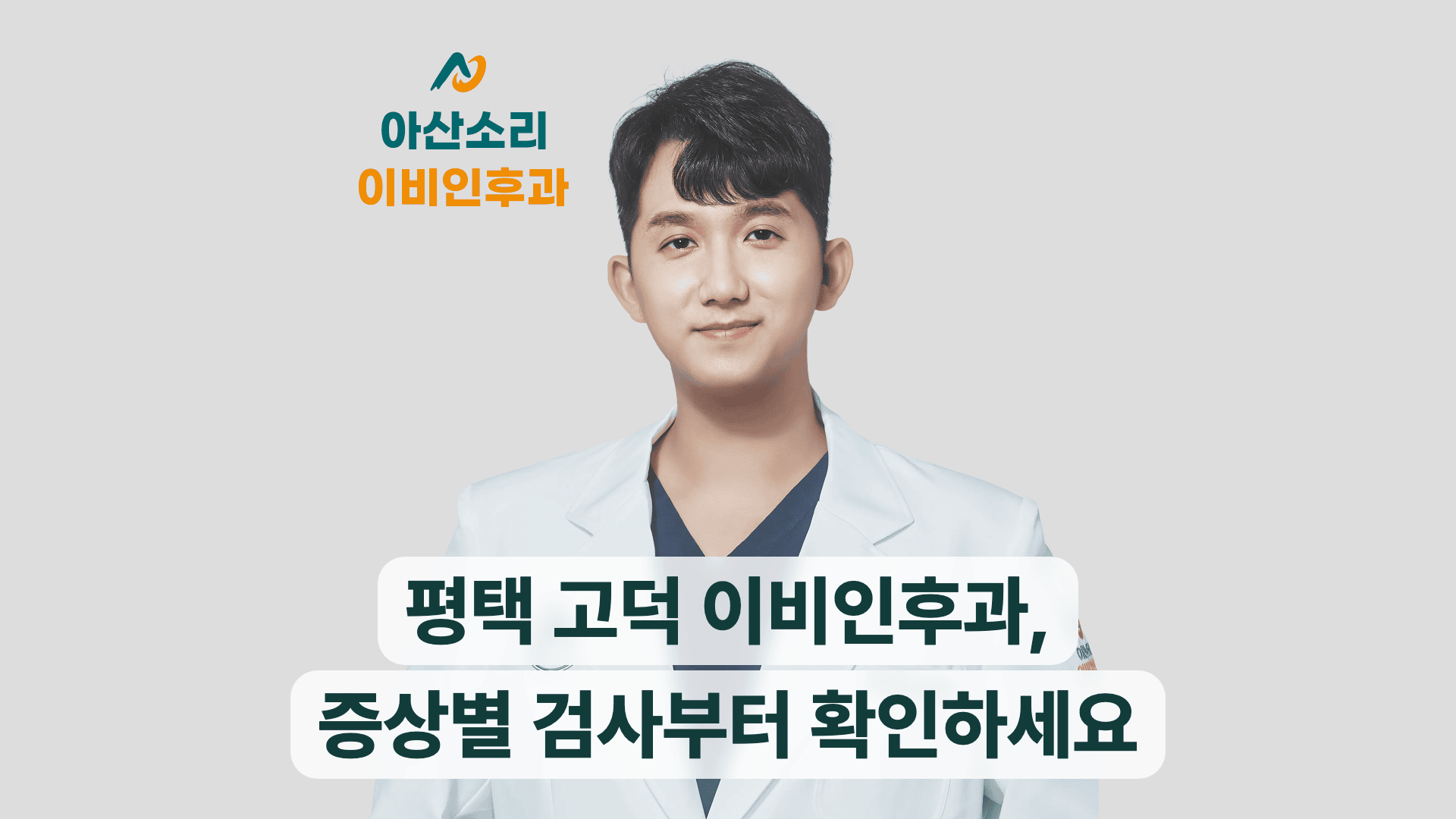 손현기 원장이 안내하는 평택 고덕 이비인후과 찾는 법