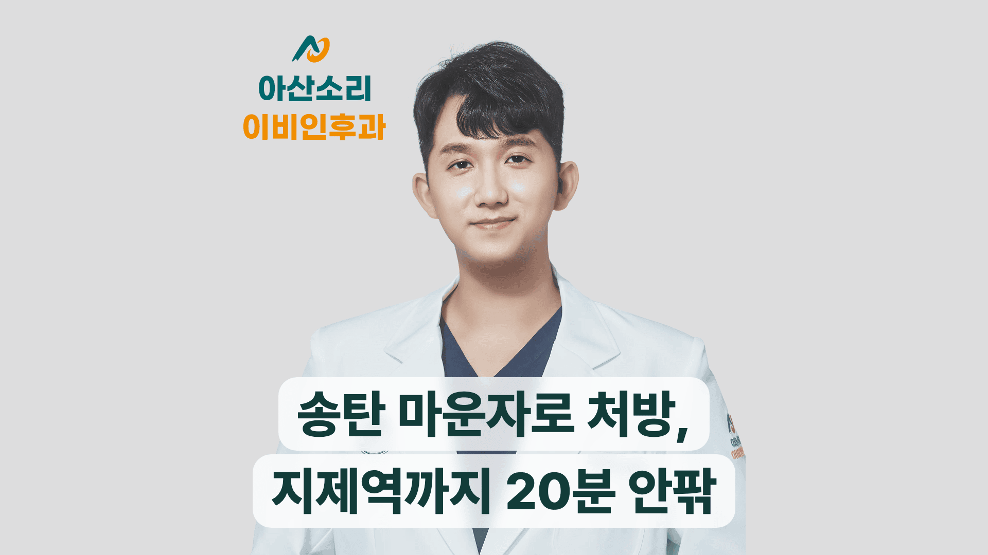 손현기 원장이 안내하는 송탄 마운자로 처방 병원 찾는 법