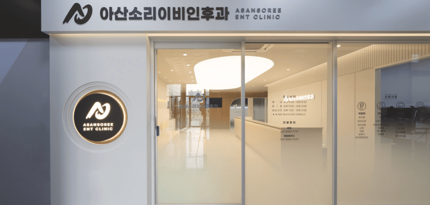 유리 출입문과 간판이 보이는 아산소리이비인후과 정면 입구 전경