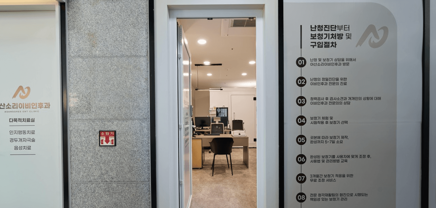 난청 진단부터 보청기 처방 및 구입 절차를 상세히 안내하는 아산소리이비인후과 입구와 진료실 입구