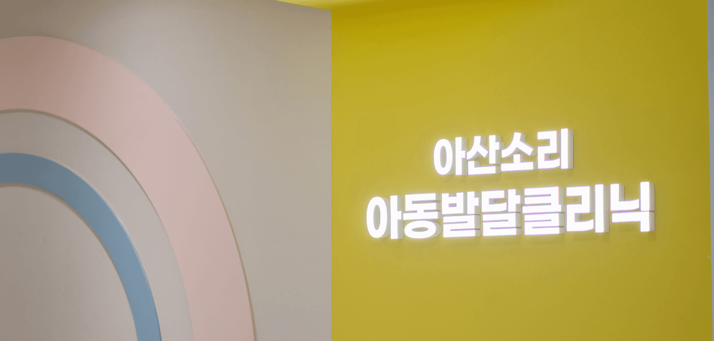 아산소리 아동발달클리닉 치료 공간 7