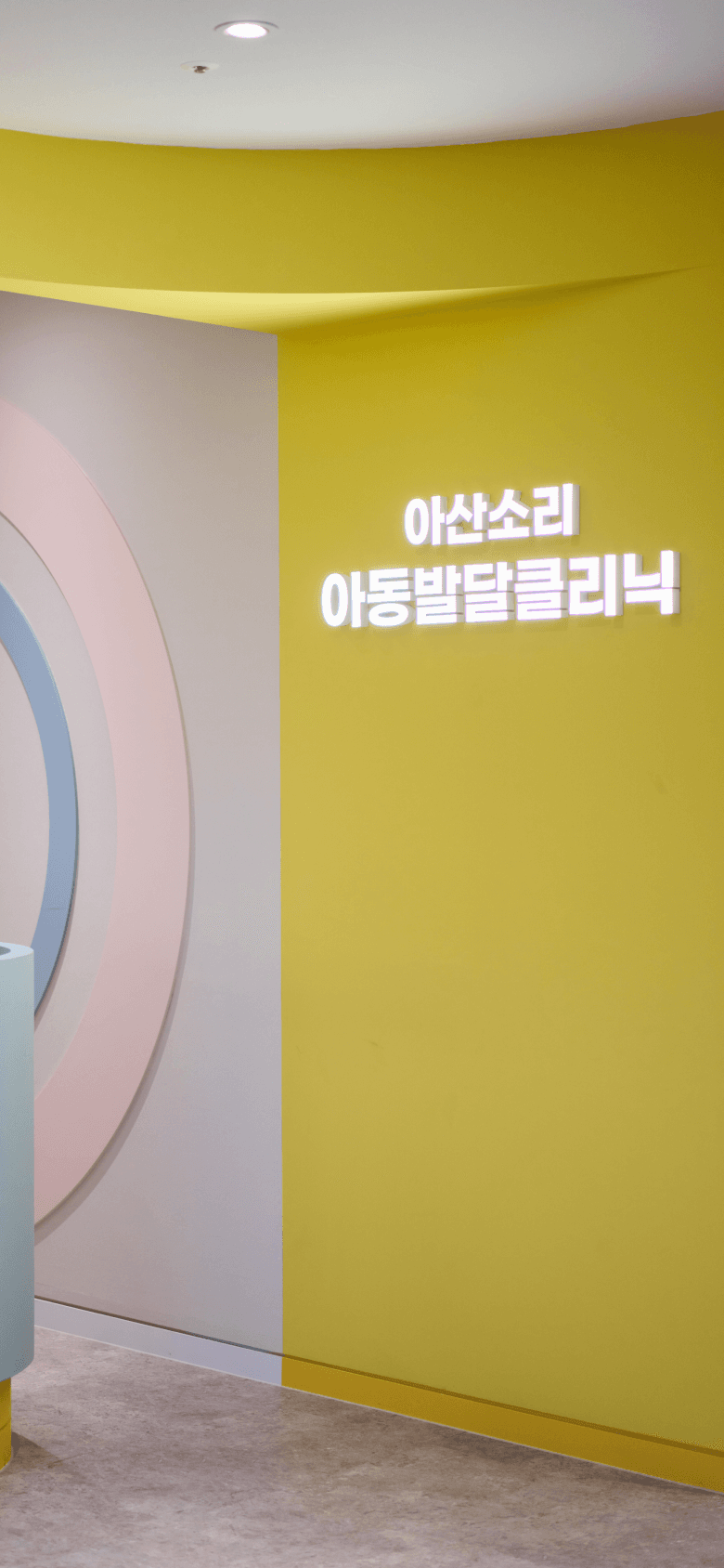 아산소리 아동발달클리닉 치료 공간 1