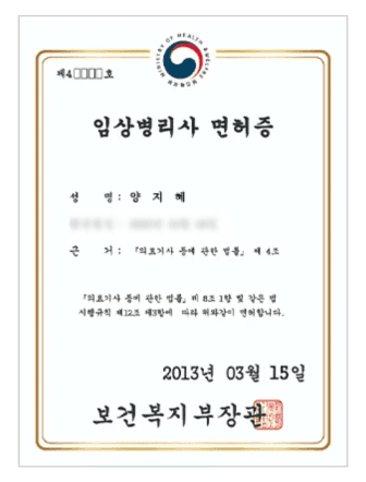 보건복지부 장관이 발행한 아산소리이비인후과 양지혜 성명의 임상병리사 면허증