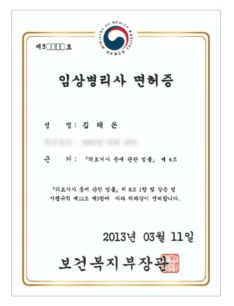 보건복지부 장관이 발행한 아산소리이비인후과 김태은 성명의 임상병리사 면허증