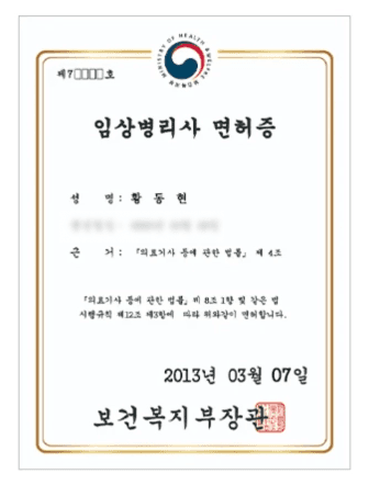 보건복지부 장관이 발행한 아산소리이비인후과 황동현 성명의 임상병리사 면허증