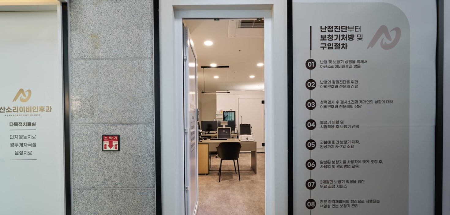 난청 진단부터 보청기 처방 및 구입 절차를 상세히 안내하는 아산소리이비인후과 입구와 진료실 입구