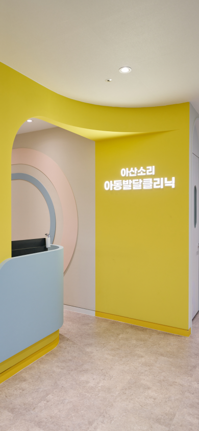 노란색과 하늘색의 파스텔톤 인테리어로 아이들에게 친근감을 주는 아산소리이비인후과 아동발달클리닉 입구와 대기 복도